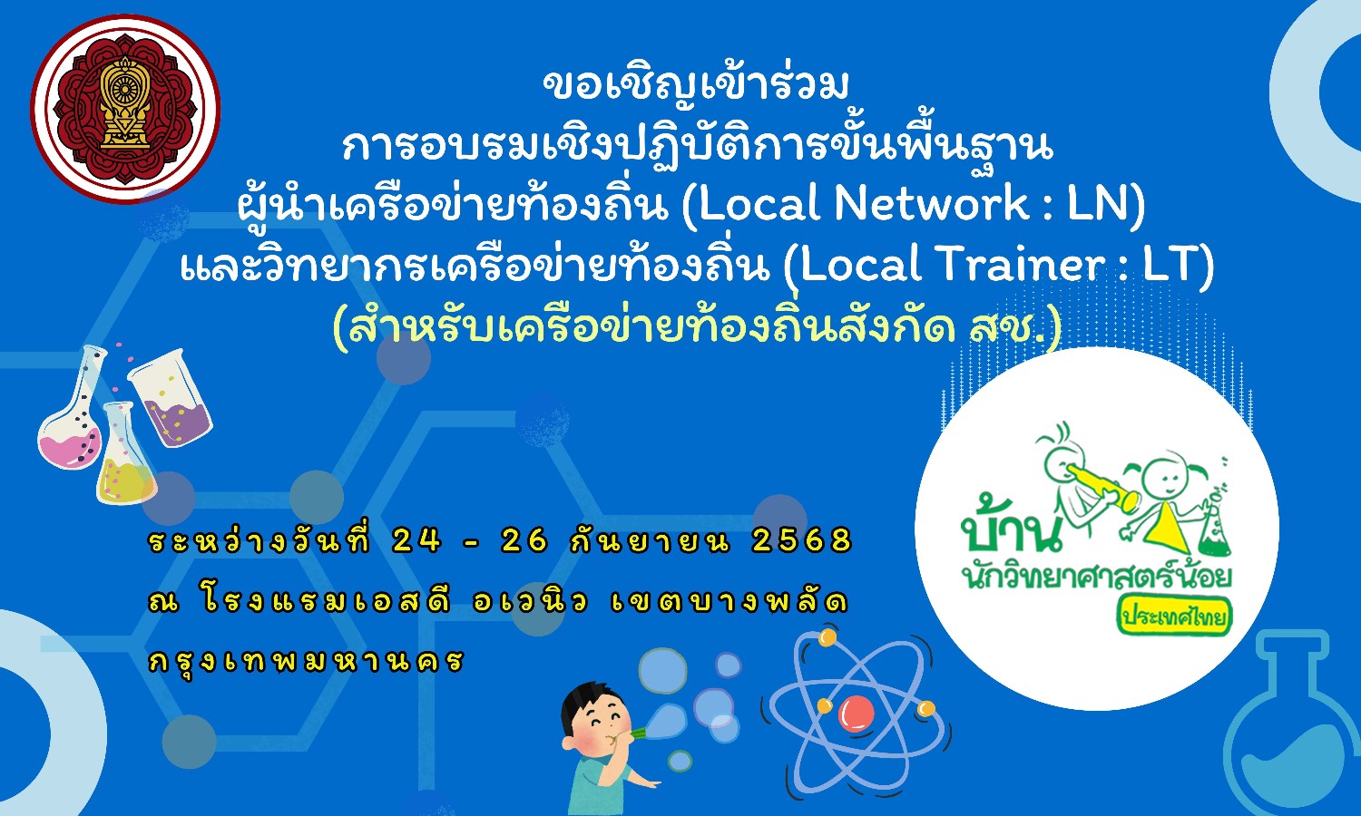 ขอเชิญเข้าร่วมการอบรมเชิงปฏิบัติการขั้นพื้นฐานผู้นำเครือข่ายท้องถิ่น (Local Network : LN) และวิทยากรเครือข่ายท้องถิ่น (Local Trainer : LT)